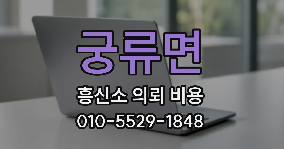궁류면 흥신소 의뢰 비용