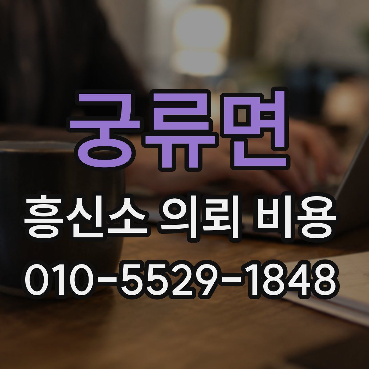 궁류면 흥신소 의뢰 비용