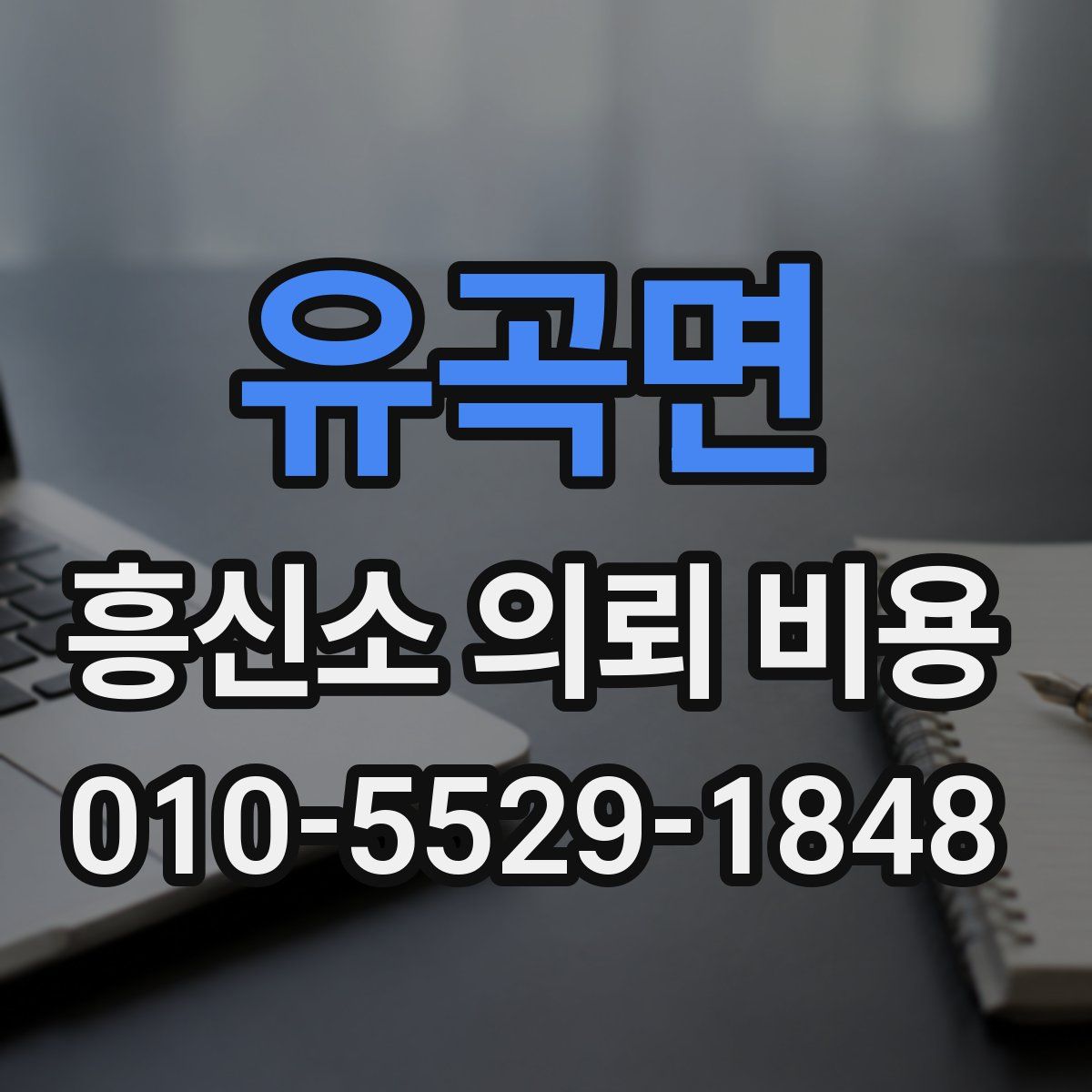 유곡면 흥신소 의뢰 비용