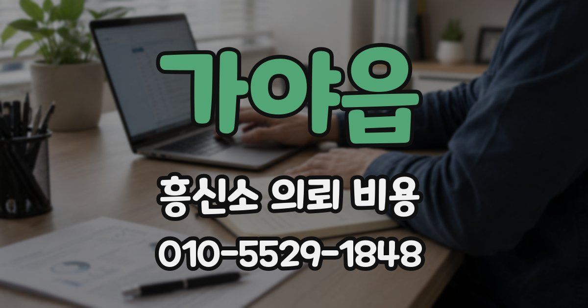 가야읍 흥신소 의뢰 비용