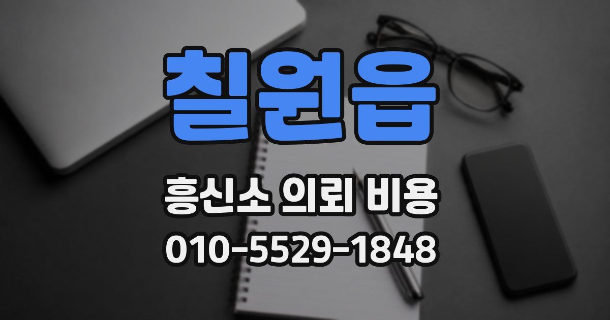 칠원읍 흥신소 의뢰 비용