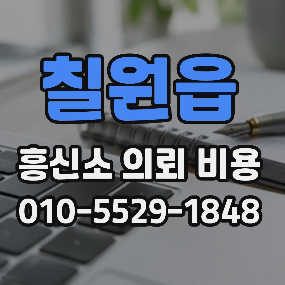 칠원읍 흥신소 의뢰 비용