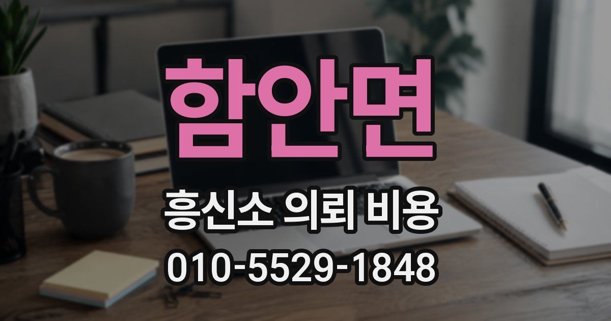 함안면 흥신소 의뢰 비용