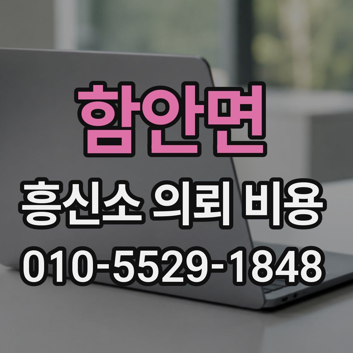 함안면 흥신소 의뢰 비용