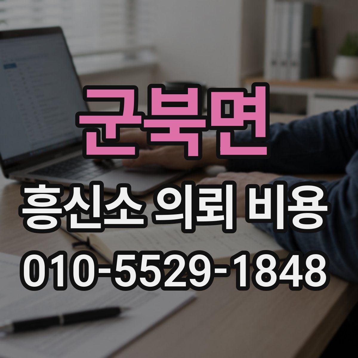 군북면 흥신소 의뢰 비용