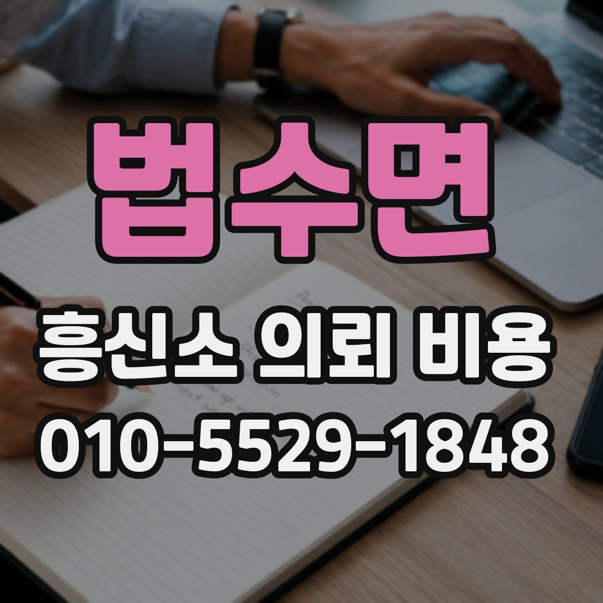 법수면 흥신소 의뢰 비용