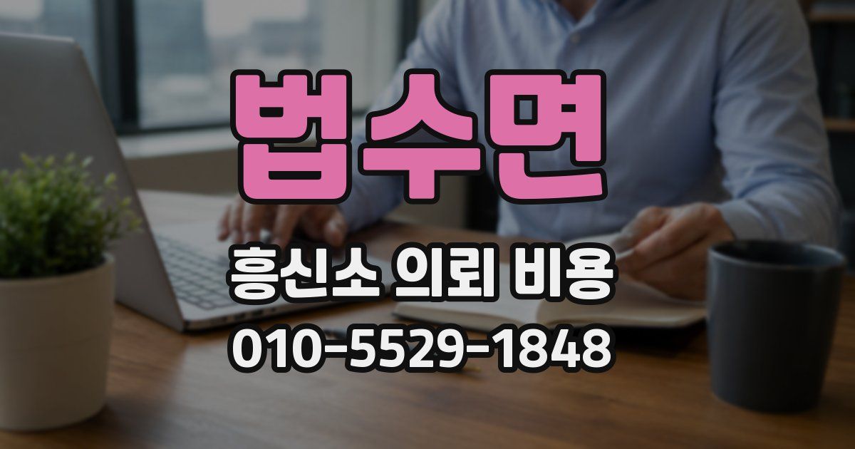 법수면 흥신소 의뢰 비용