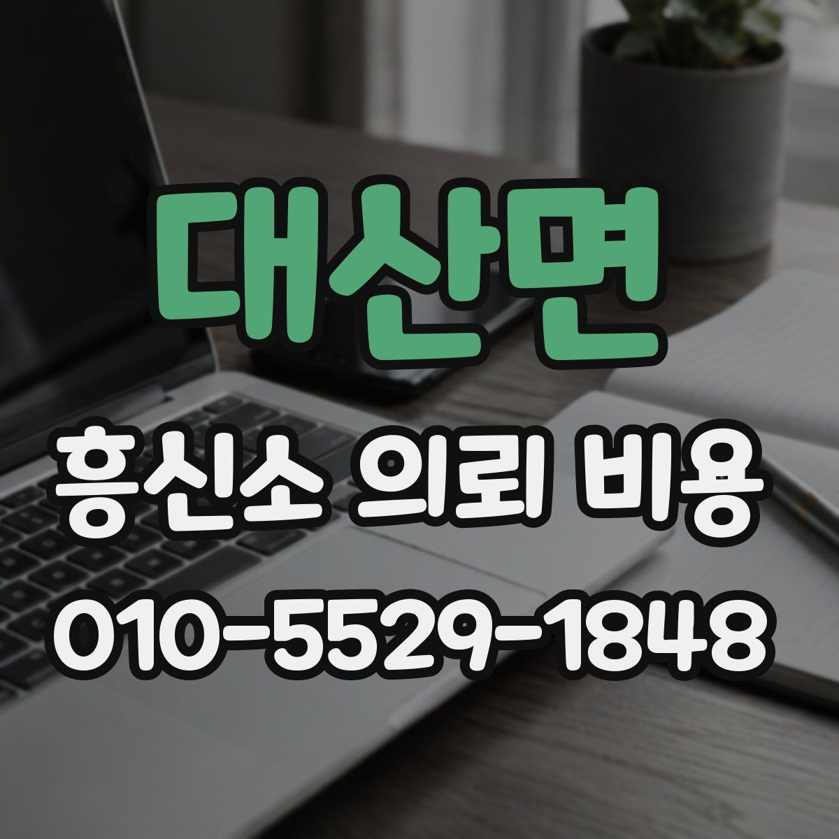 대산면 흥신소 의뢰 비용