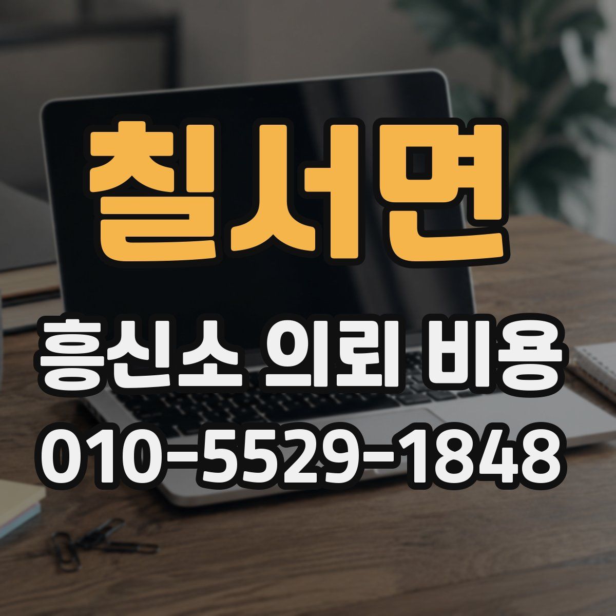 칠서면 흥신소 의뢰 비용
