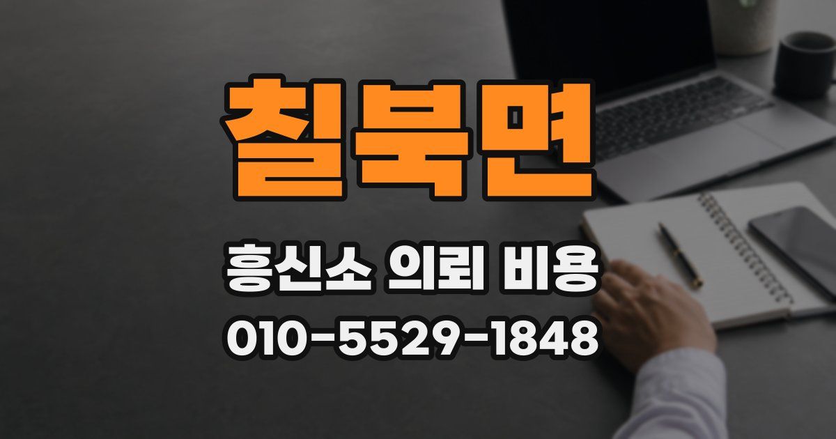 칠북면 흥신소 의뢰 비용