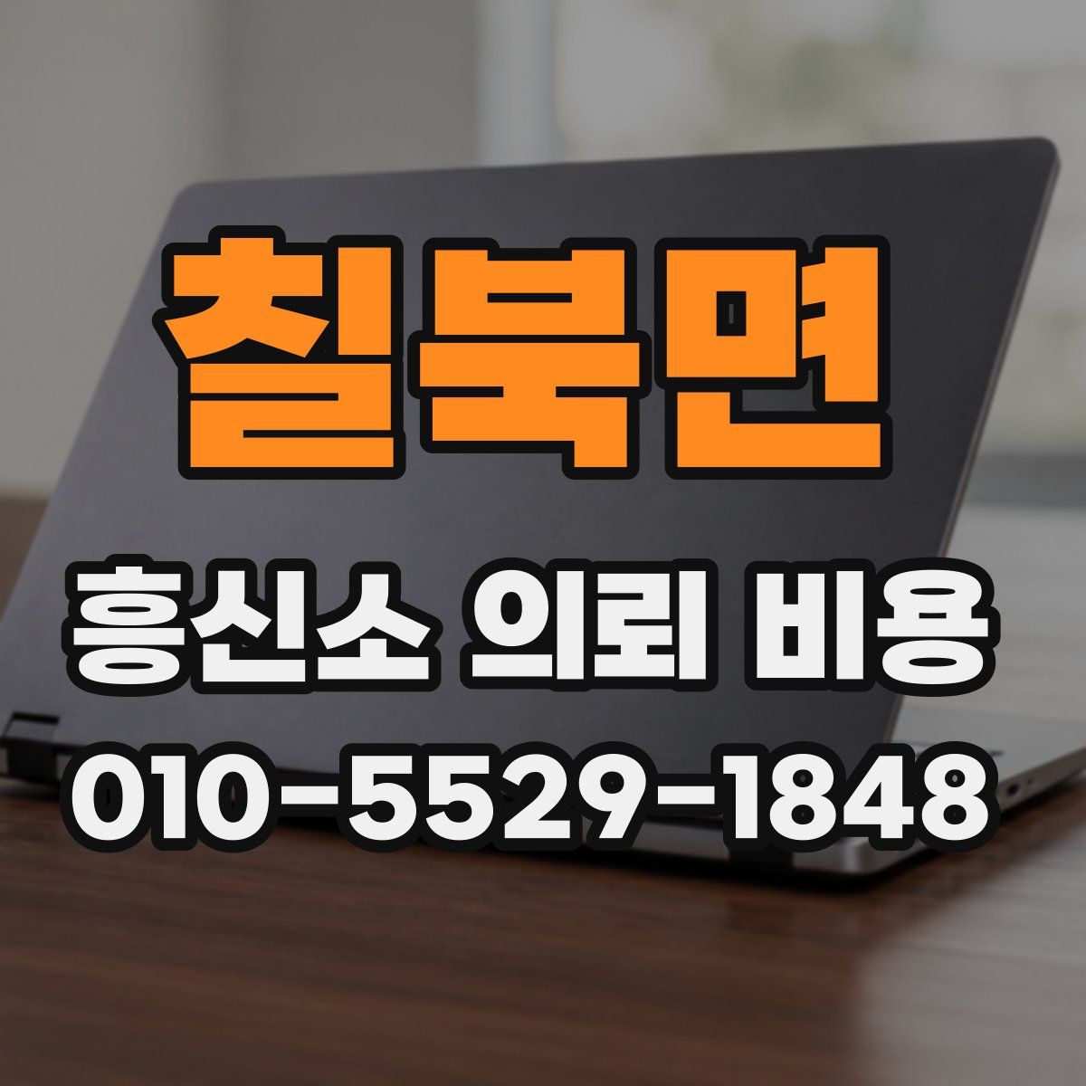 칠북면 흥신소 의뢰 비용