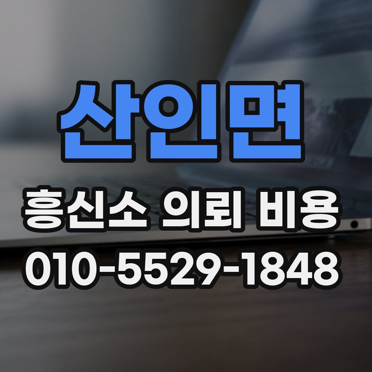 산인면 흥신소 의뢰 비용