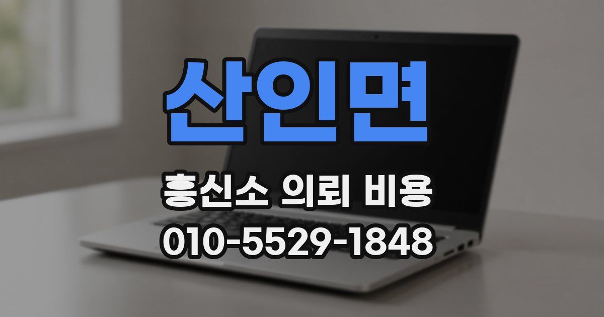 산인면 흥신소 의뢰 비용