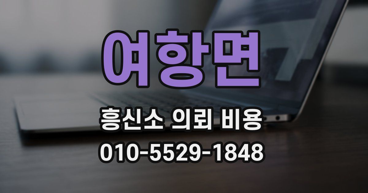 여항면 흥신소 의뢰 비용