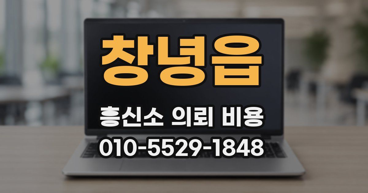 창녕읍 흥신소 의뢰 비용