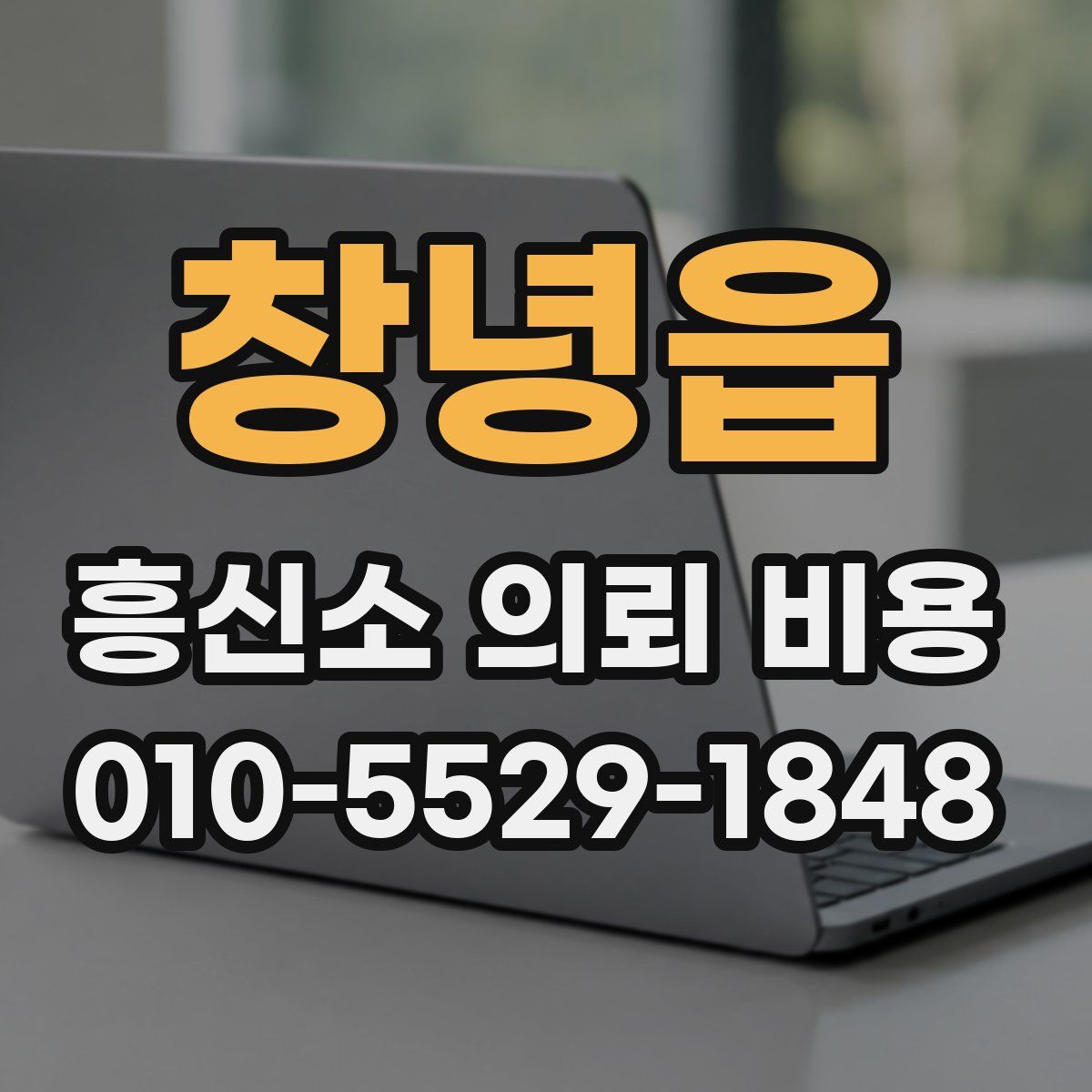 창녕읍 흥신소 의뢰 비용