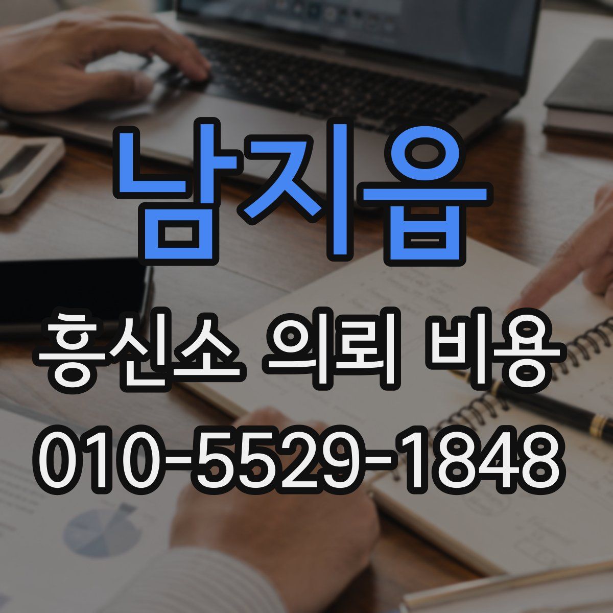 남지읍 흥신소 의뢰 비용