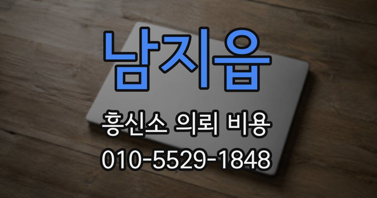 남지읍 흥신소 의뢰 비용