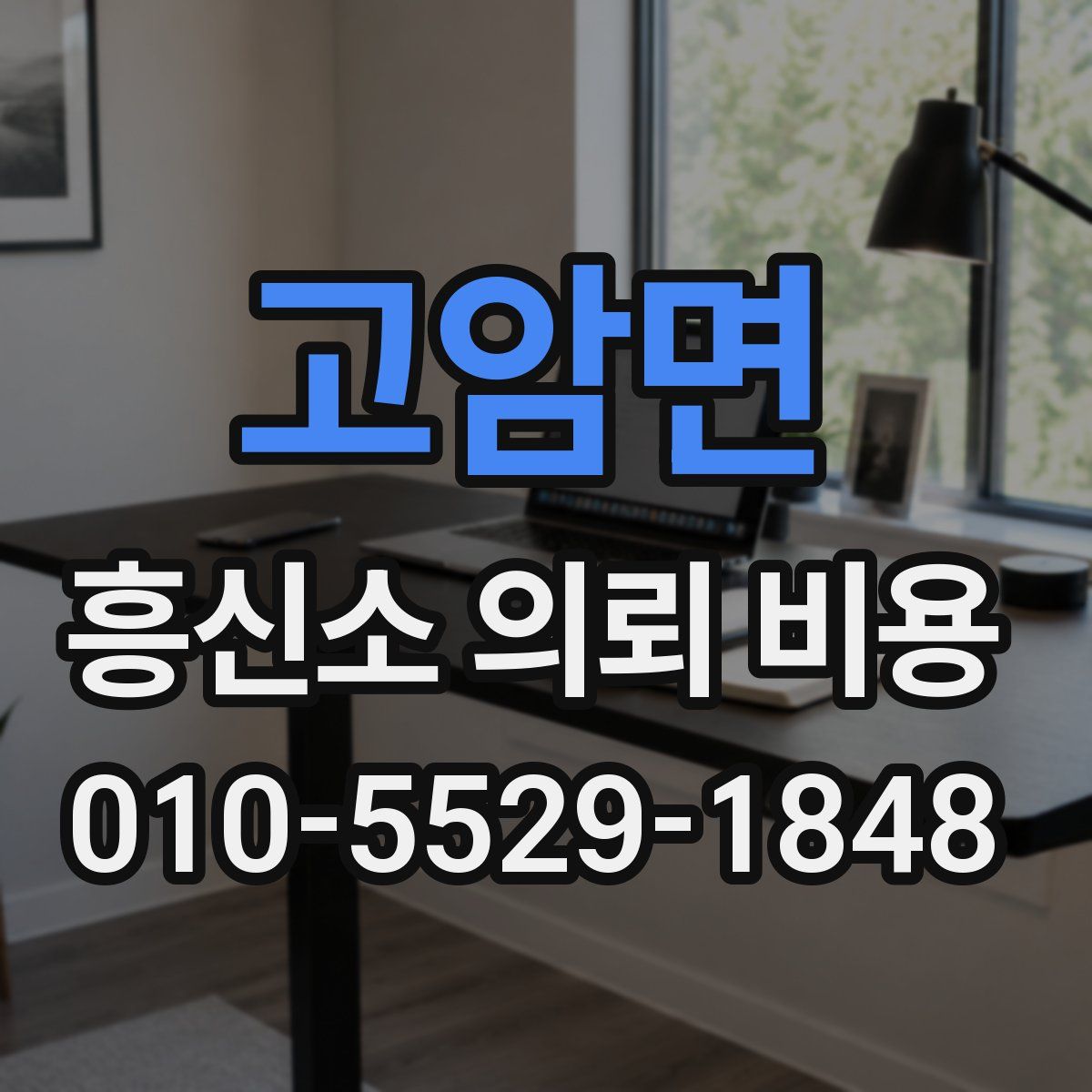 고암면 흥신소 의뢰 비용