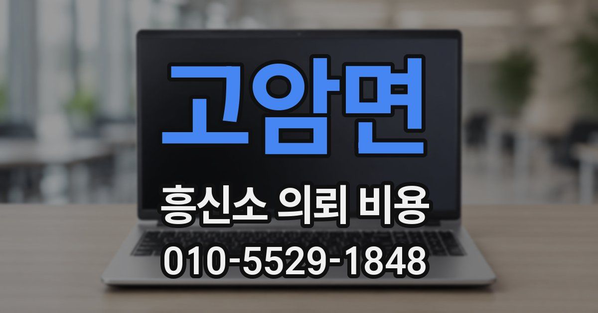 고암면 흥신소 의뢰 비용