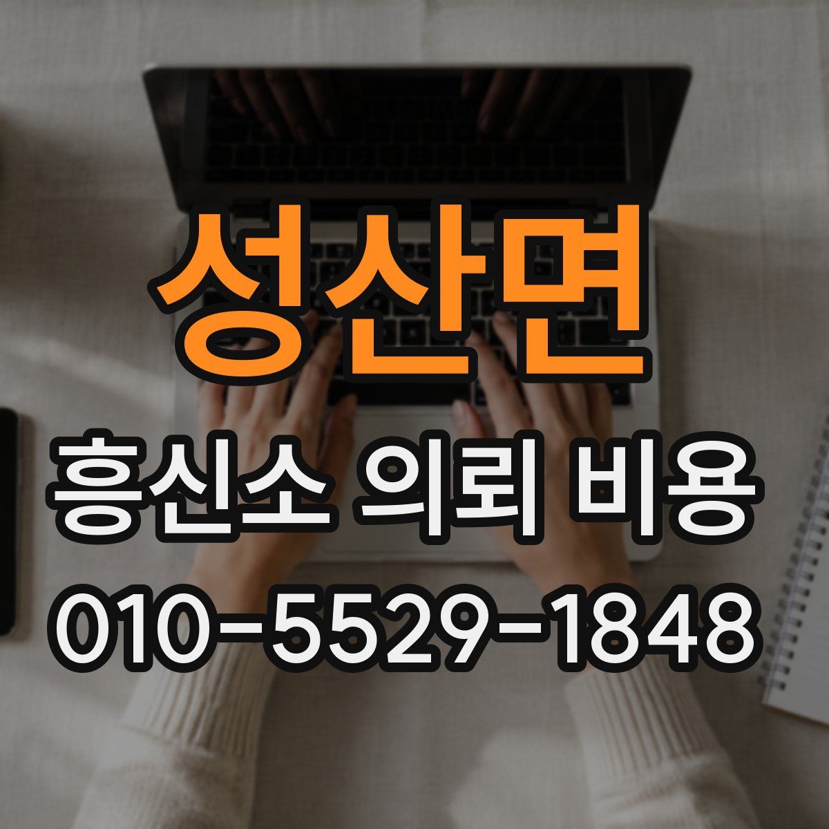 성산면 흥신소 의뢰 비용