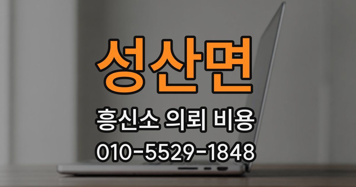 성산면 흥신소 의뢰 비용