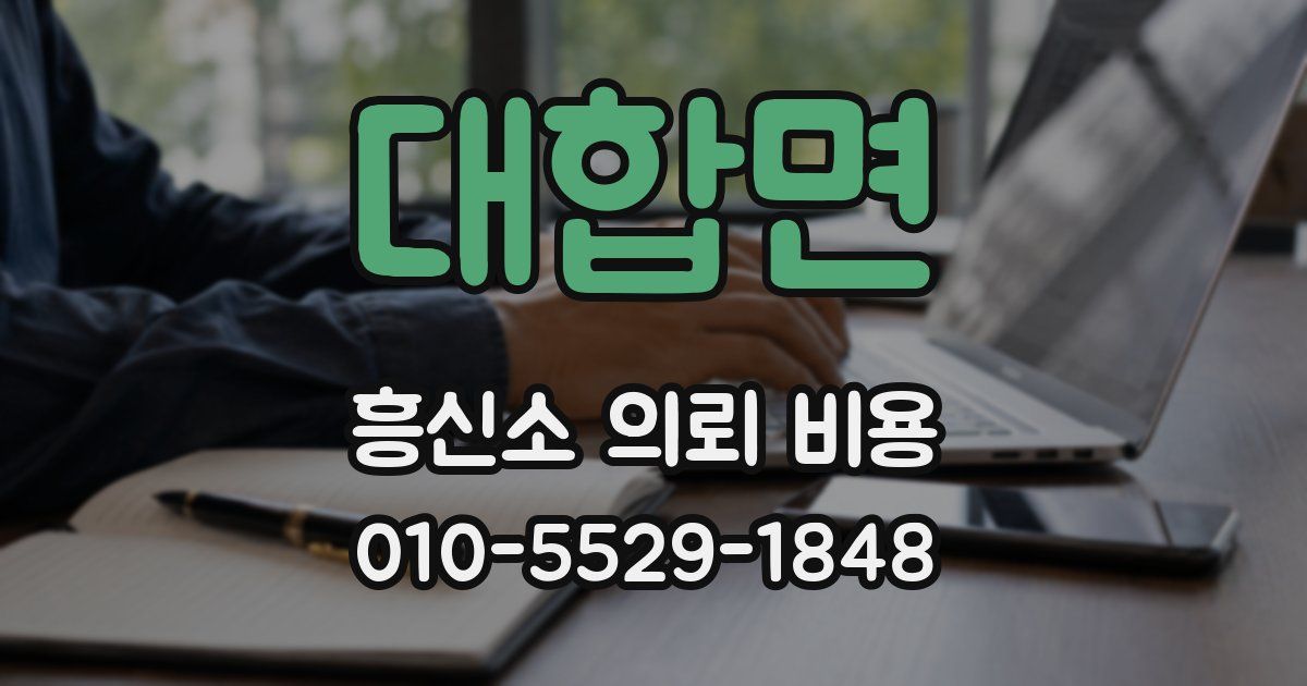 대합면 흥신소 의뢰 비용