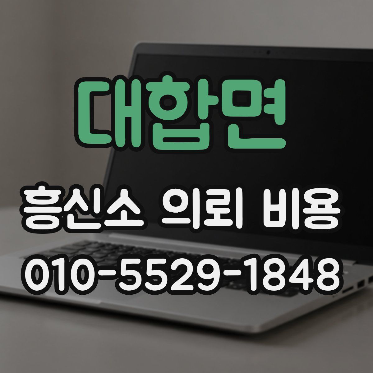 대합면 흥신소 의뢰 비용