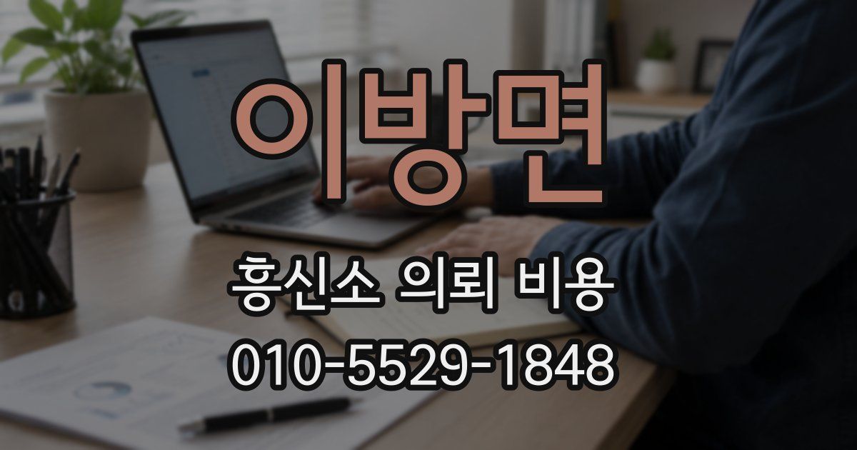이방면 흥신소 의뢰 비용