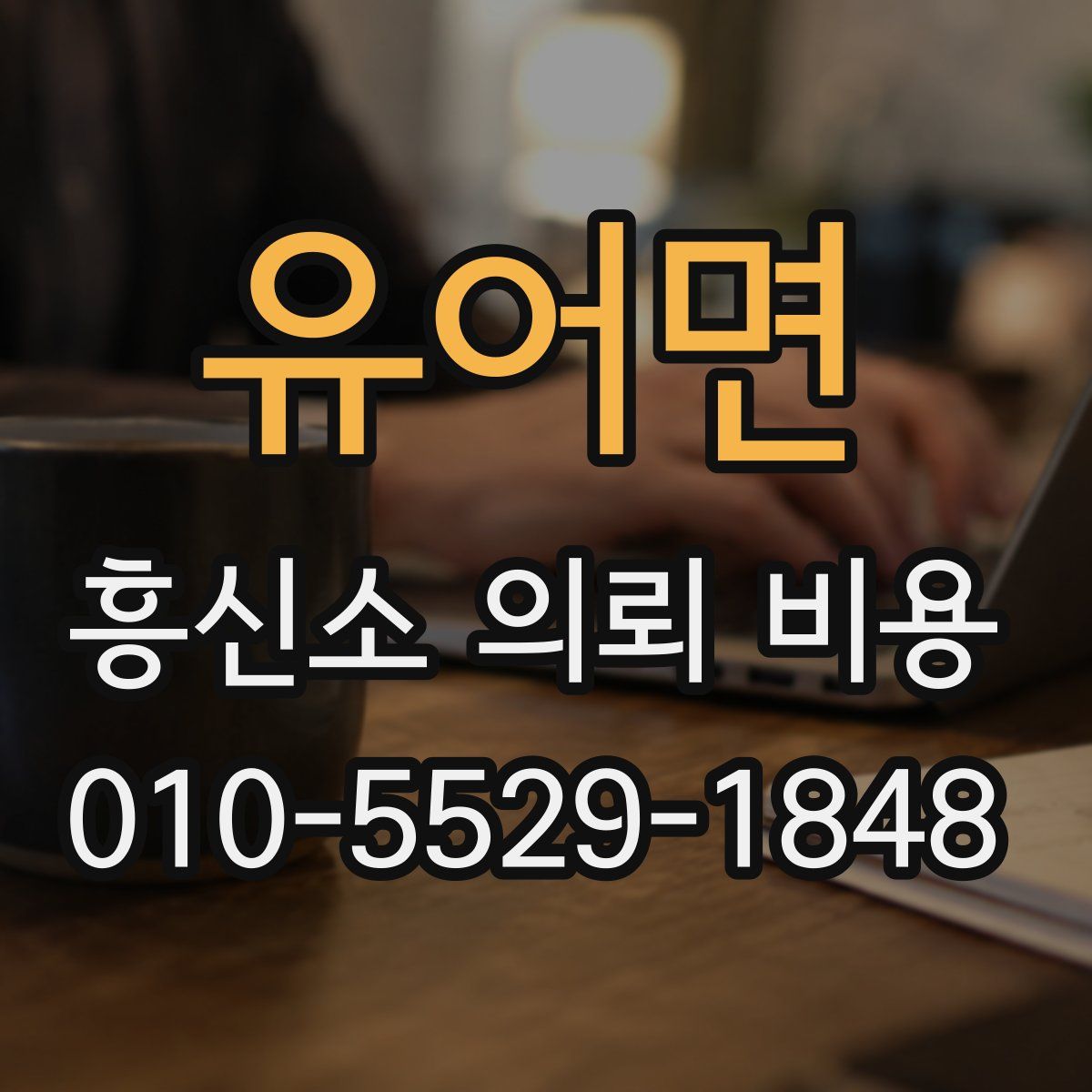 유어면 흥신소 의뢰 비용