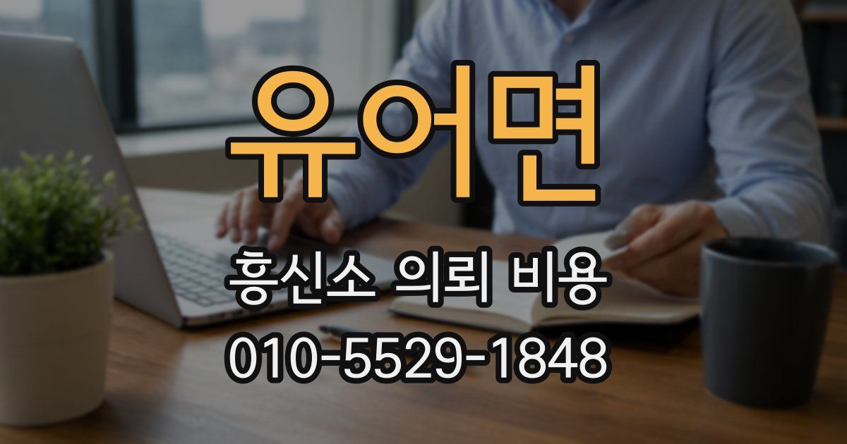 유어면 흥신소 의뢰 비용