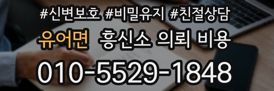 유어면 흥신소 의뢰 비용