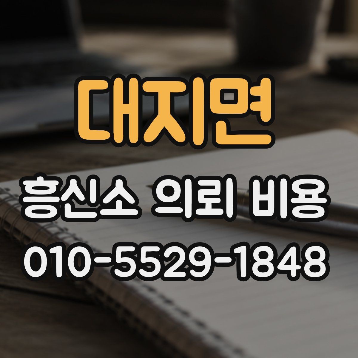 대지면 흥신소 의뢰 비용 관련 상담을 효율적으로 받는 방법