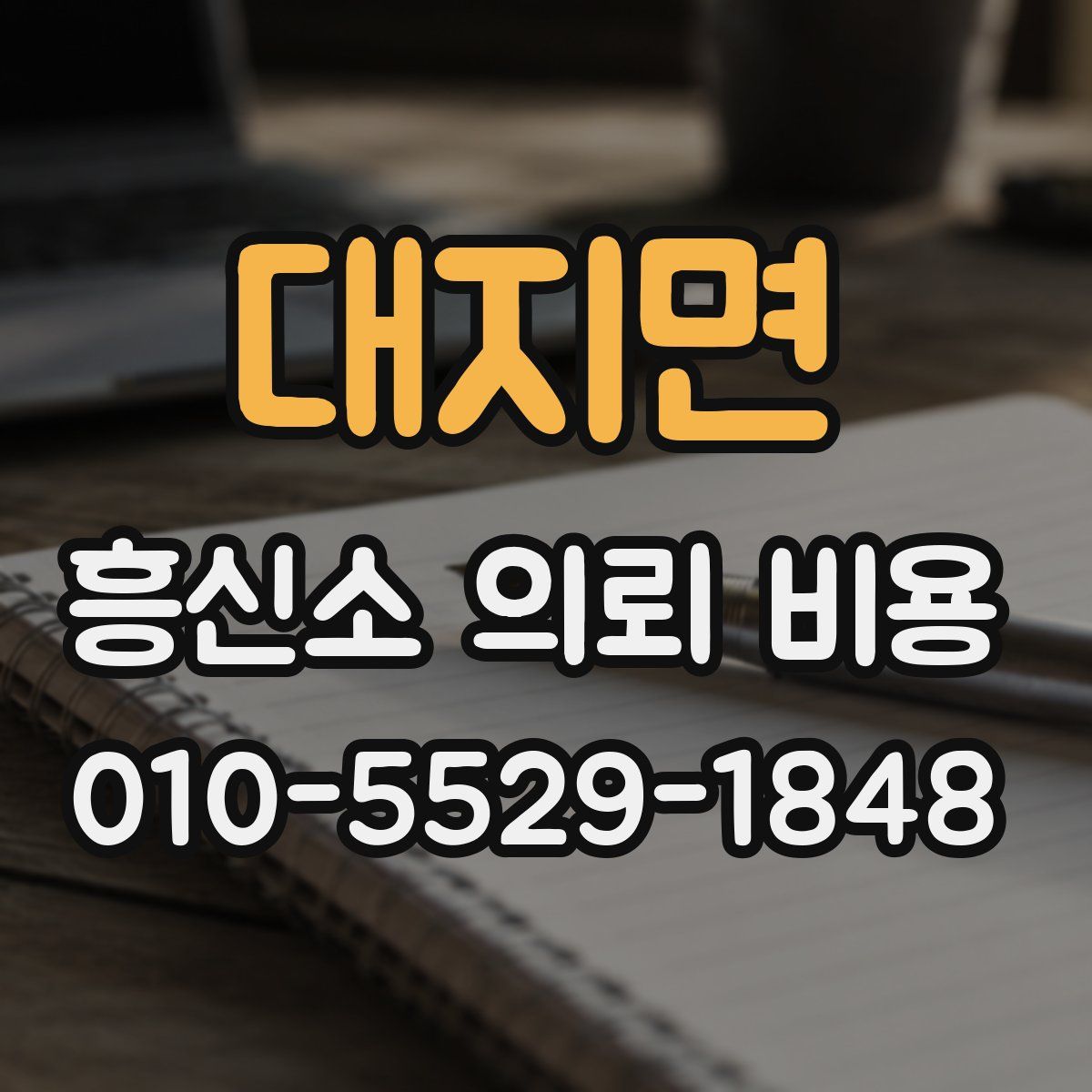 대지면 흥신소 의뢰 비용