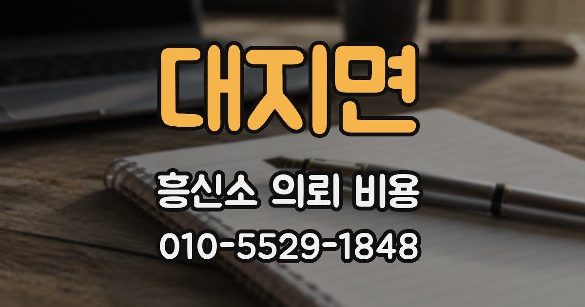 대지면 흥신소 의뢰 비용