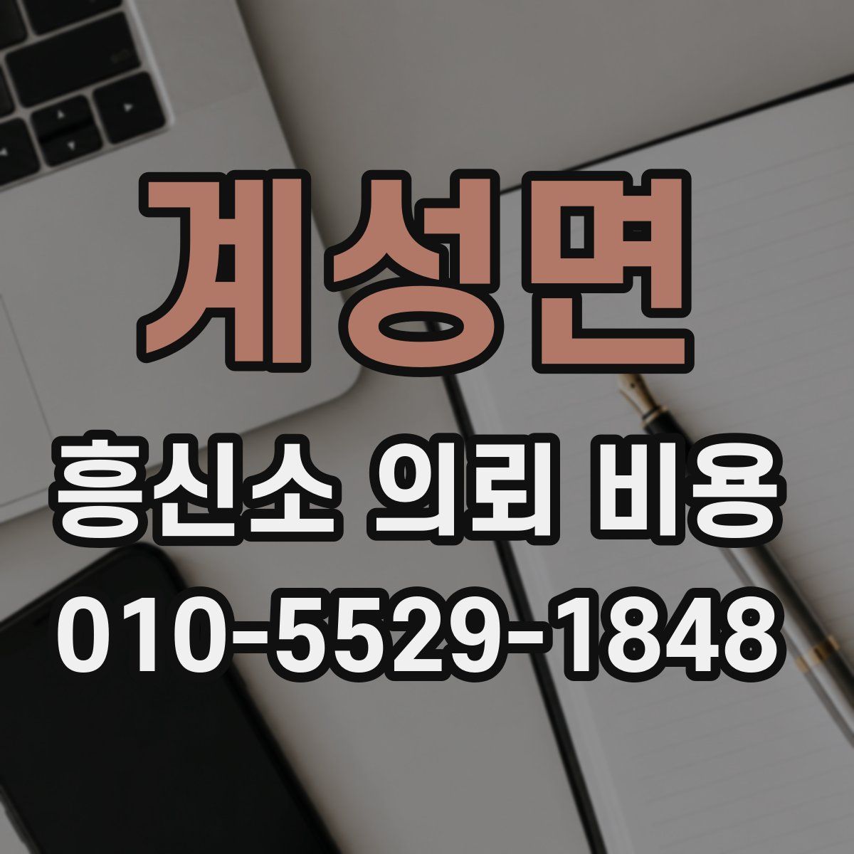 계성면 흥신소 의뢰 비용