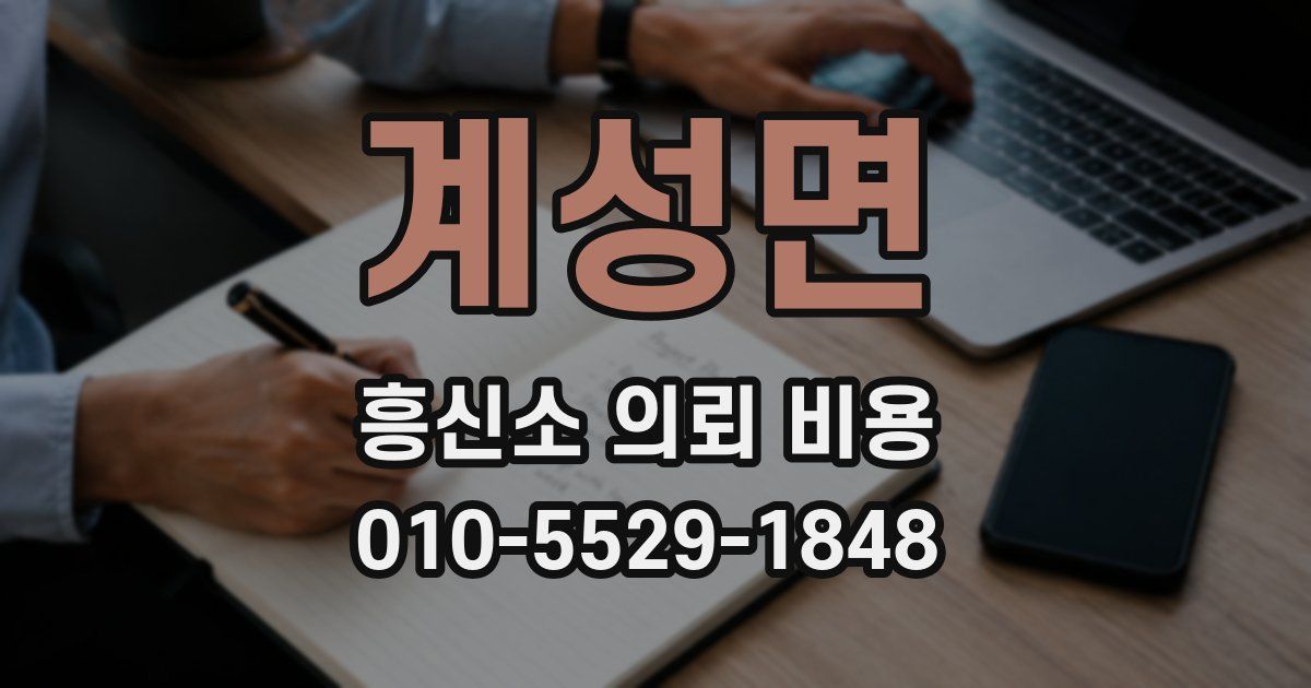 계성면 흥신소 의뢰 비용