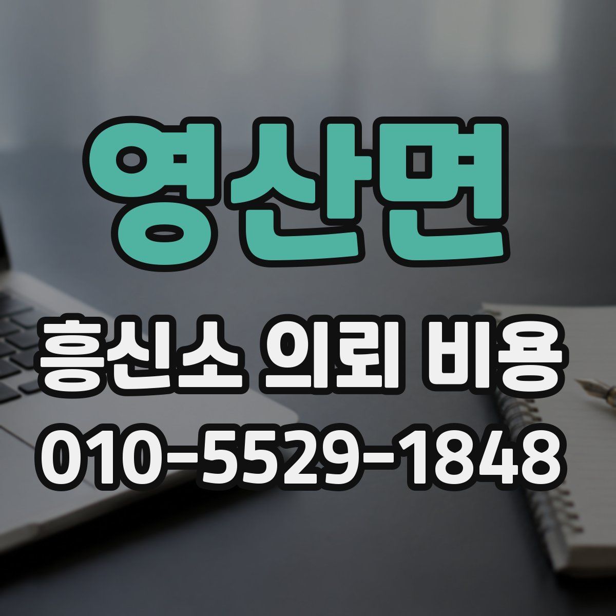영산면 흥신소 의뢰 비용