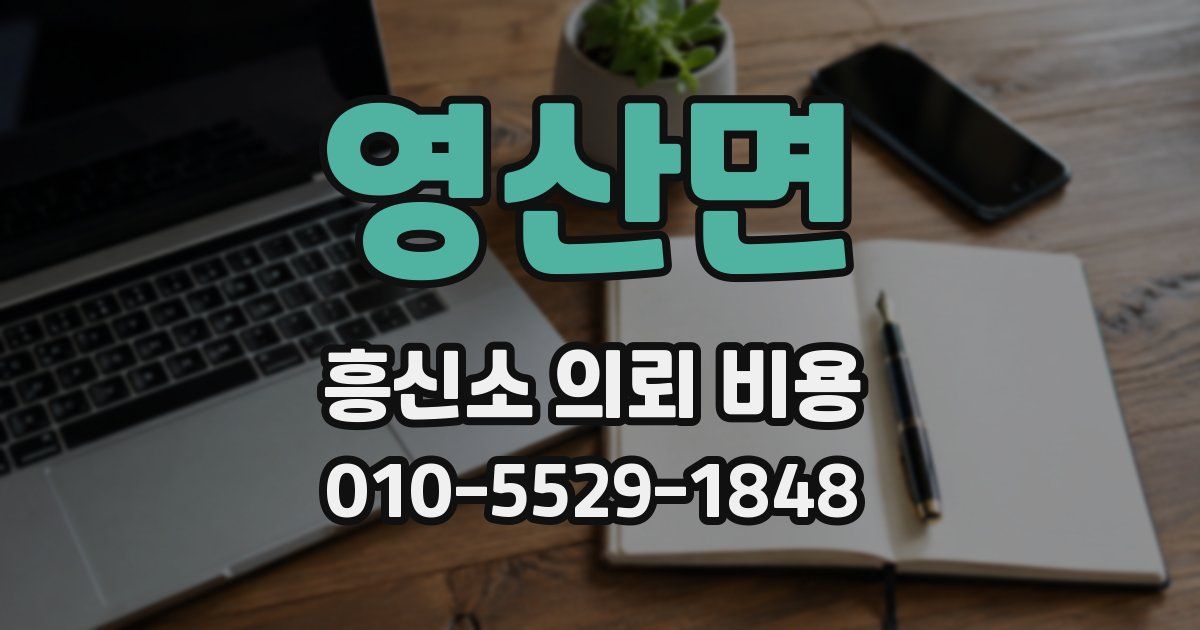 영산면 흥신소 의뢰 비용