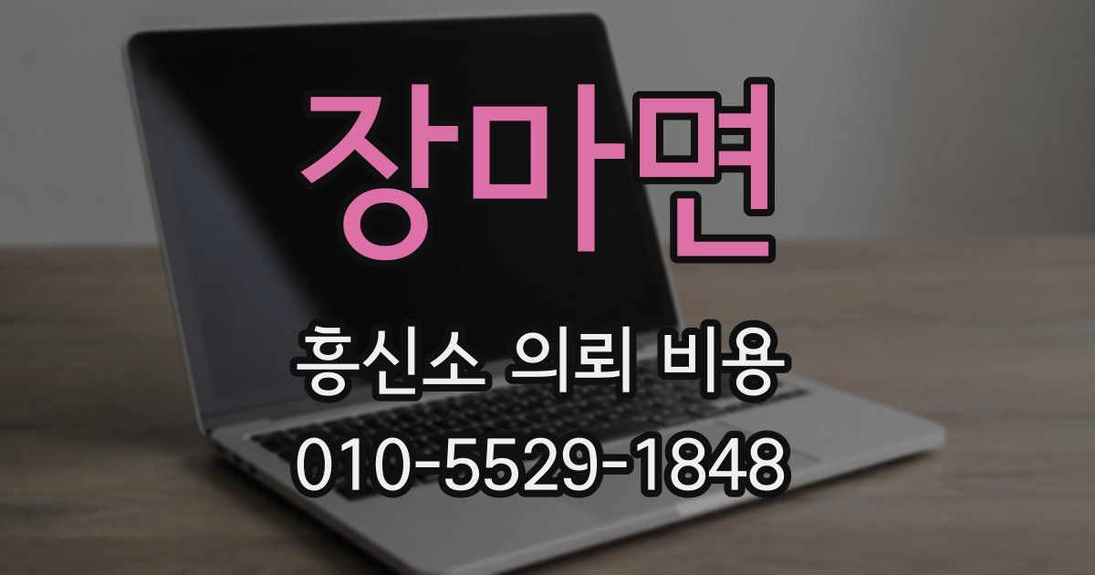 장마면 흥신소 의뢰 비용
