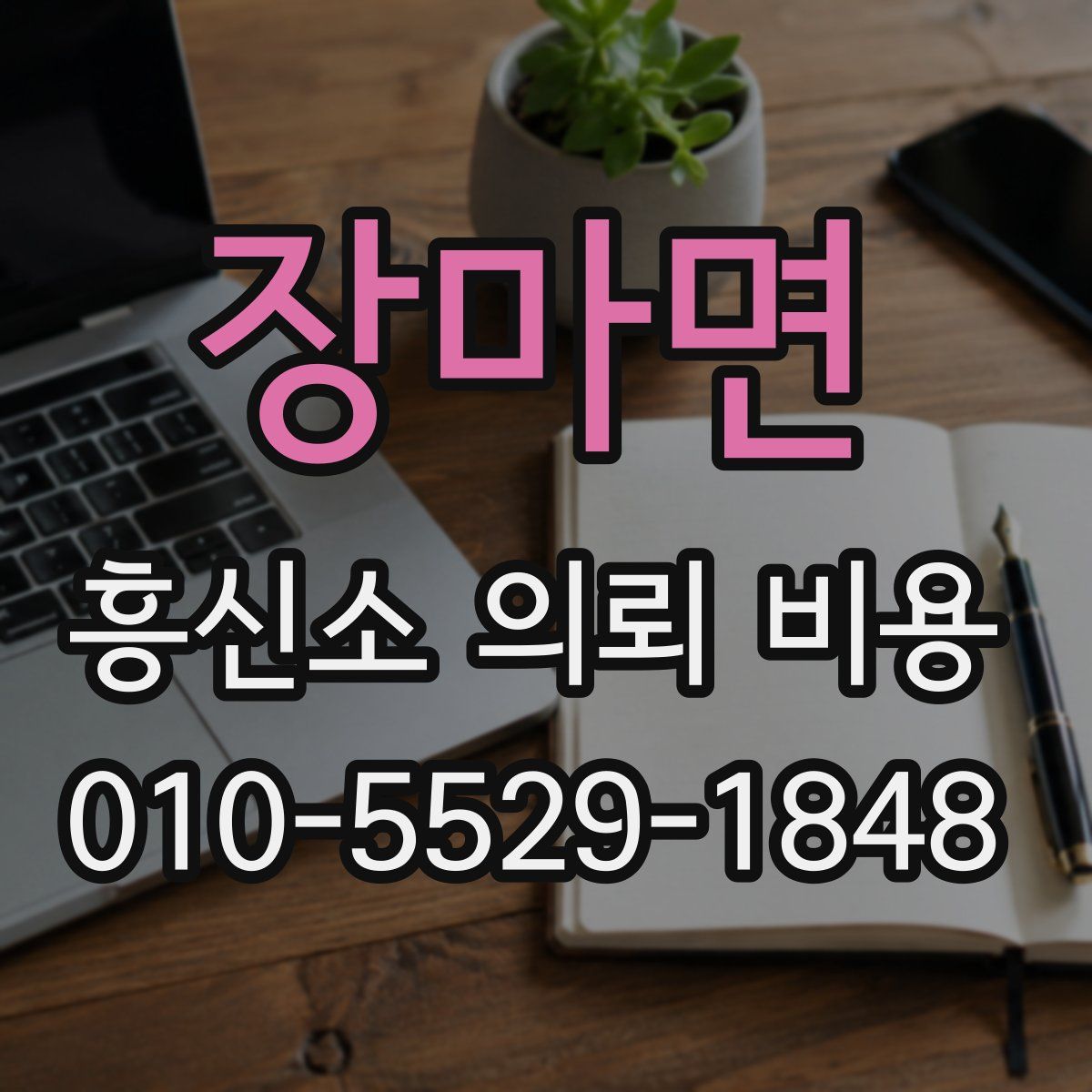 장마면 흥신소 의뢰 비용