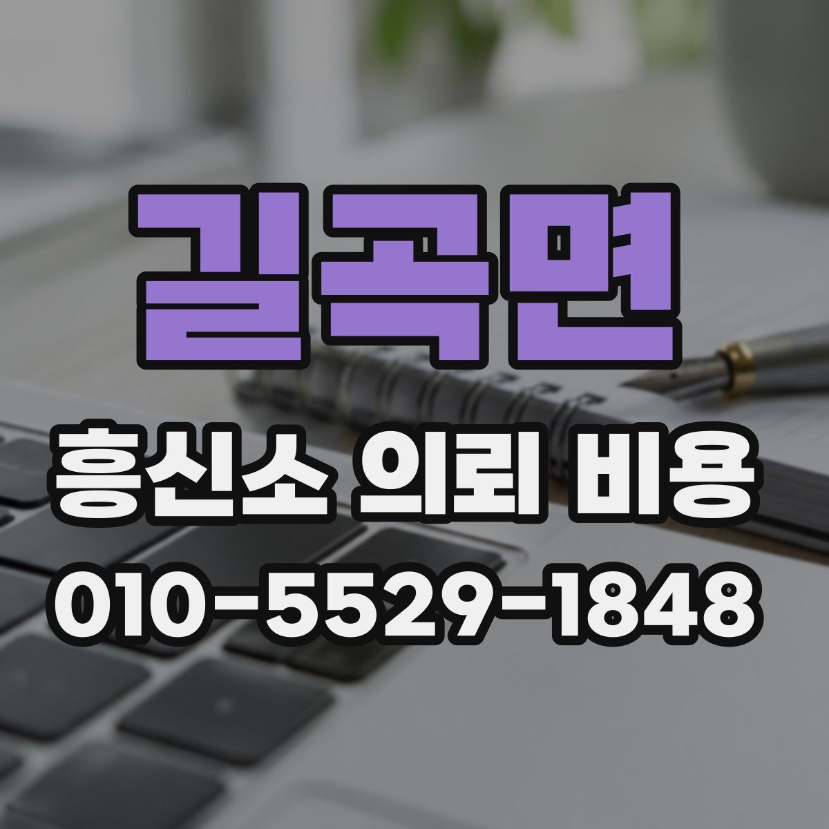길곡면 흥신소 의뢰 비용