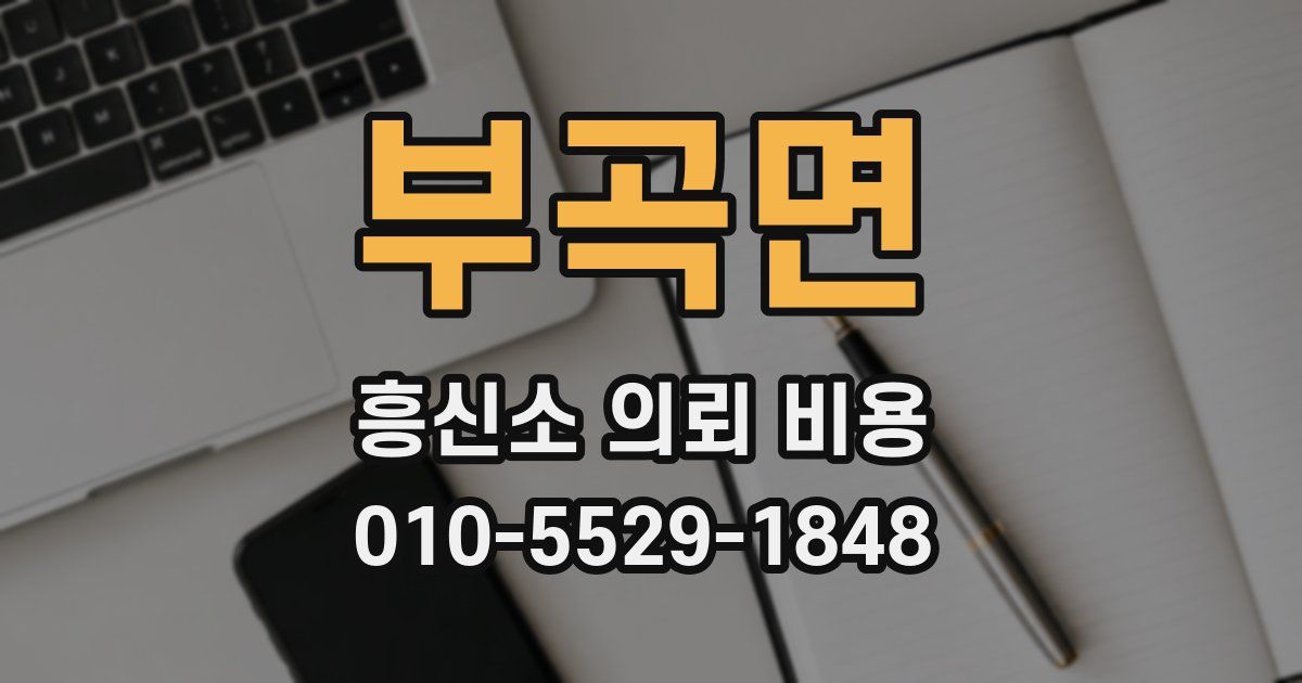 부곡면 흥신소 의뢰 비용
