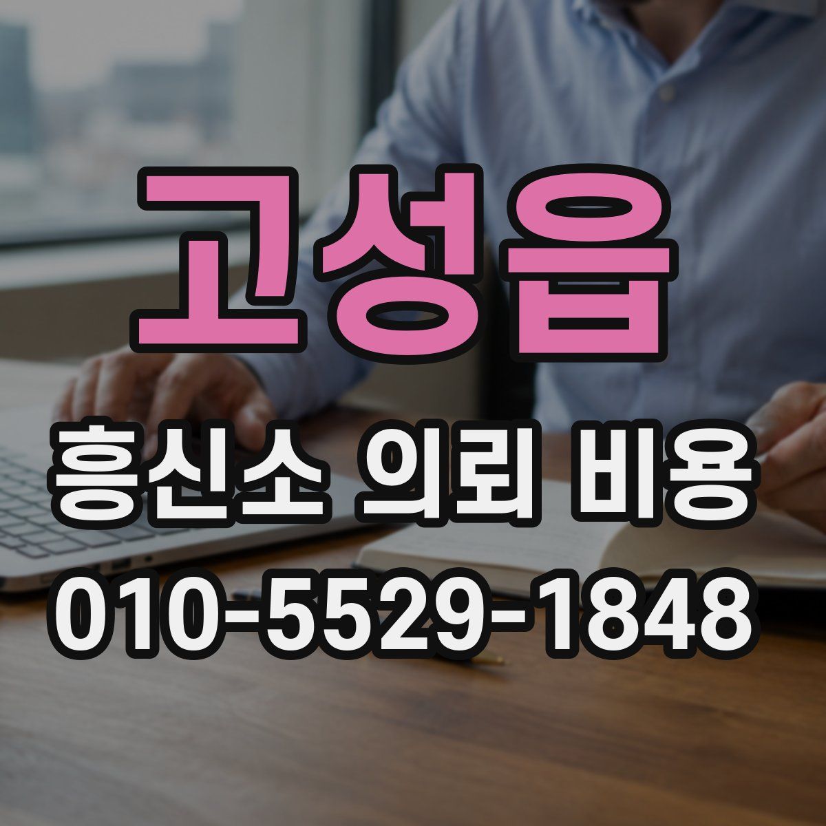 고성읍 흥신소 의뢰 비용