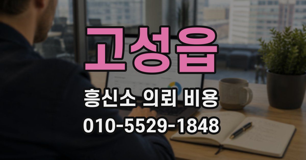 고성읍 흥신소 의뢰 비용