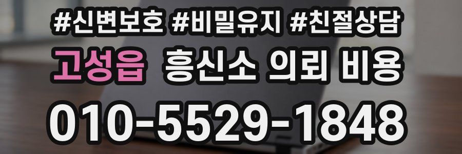 고성읍 흥신소 의뢰 비용