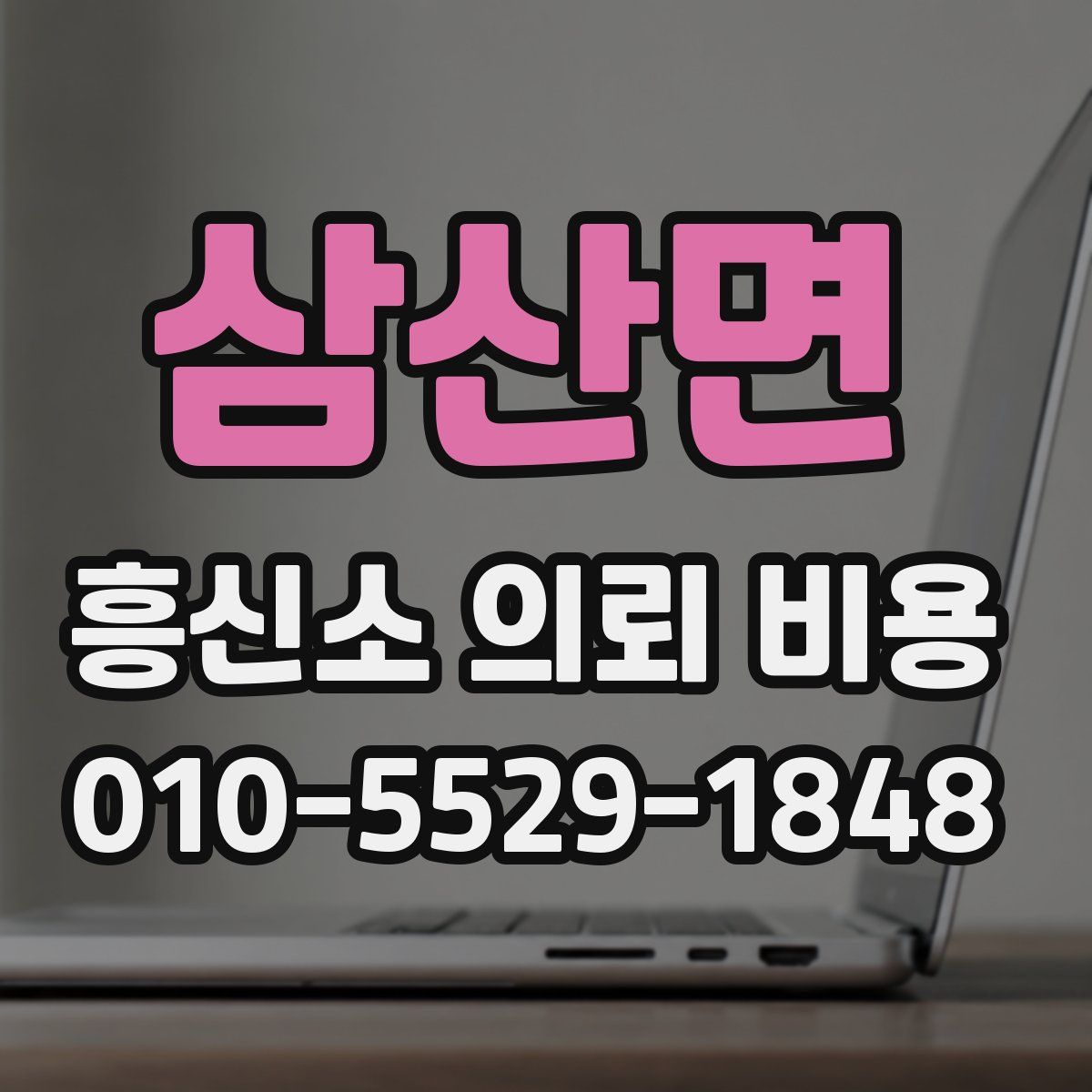 삼산면 흥신소 의뢰 비용