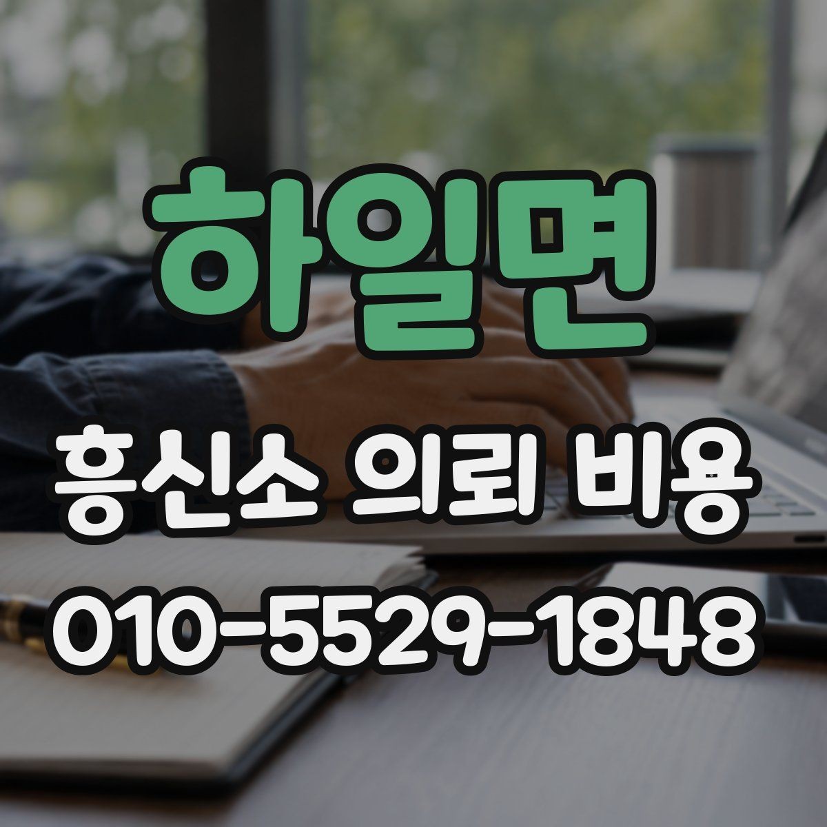 하일면 흥신소 의뢰 비용 관련 상담 시 체크리스트