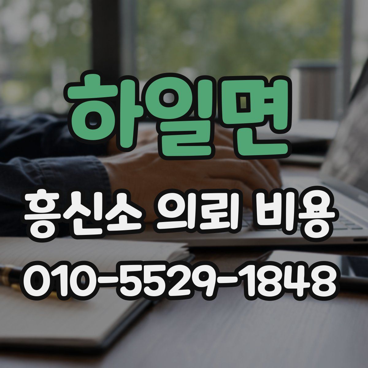 하일면 흥신소 의뢰 비용