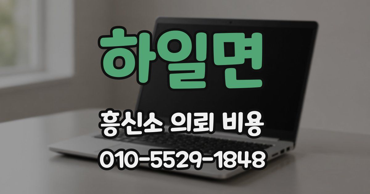 하일면 흥신소 의뢰 비용